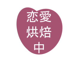 恋爱烘焙中 商标图样