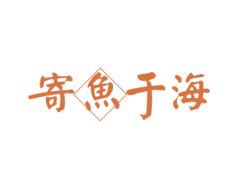 寄鱼于海 商标图样