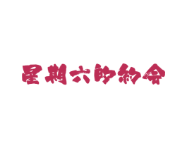 星期六的约会 商标图样