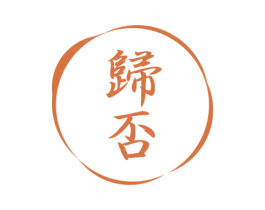 归否 商标图样