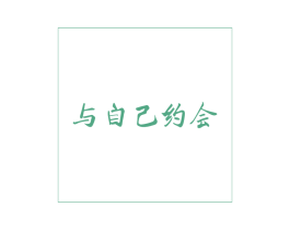 与自己约会 商标图样