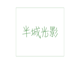 半城光影 商标图样