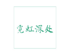 霓虹深处 商标图样