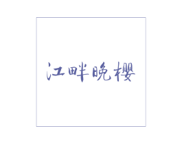 江畔晚樱 商标图样