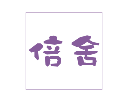 倍舍 商标图样