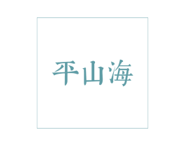 平山海 商标图样