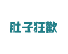 肚子狂欢 商标图样