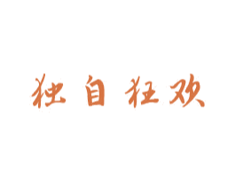 独自狂欢 商标图样