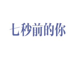 七秒前的你 商标图样