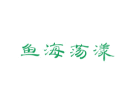 鱼海荡漾 商标图样