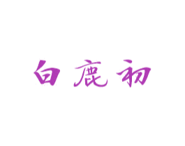 白鹿初 商标图样
