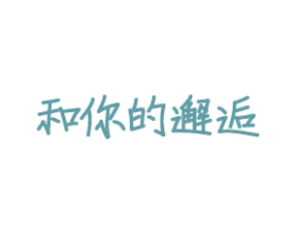 和你的邂逅 商标图样