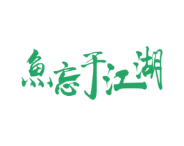 鱼忘于江湖 商标图样