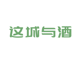 这城与酒 商标图样