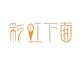 彩虹下面 商标图样