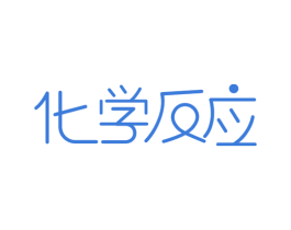 化学反应 商标图样