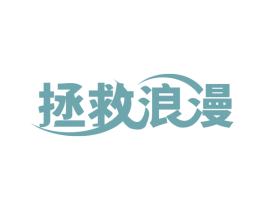 拯救浪漫 商标图样