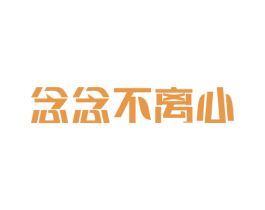 念念不离心 商标图样