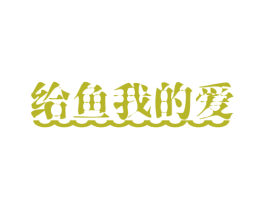 给鱼我的爱 商标图样