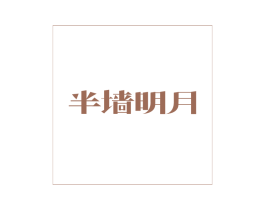 半墙明月 商标图样