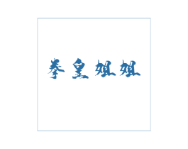 拳皇姐姐 商标图样