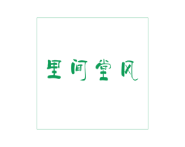 里间堂风 商标图样