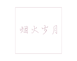 烟火岁月 商标图样