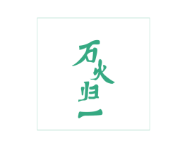 万火归一 商标图样