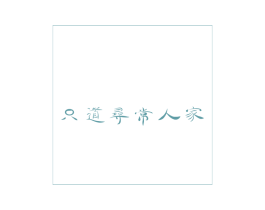 只道寻常人家 商标图样