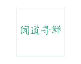 闻道寻鲜 商标图样