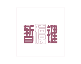 暂停键 商标图样
