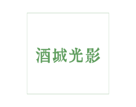 酒城光影 商标图样