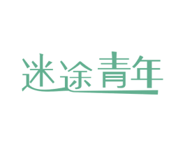 迷途青年 商标图样