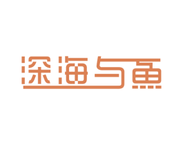 深海与鱼 商标图样