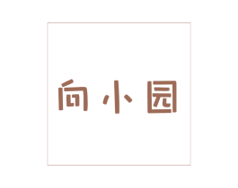 向小园 商标图样
