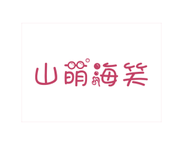 山萌海笑 商标图样