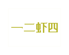 一二虾四 商标图样