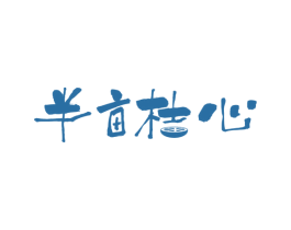 半亩桔心 商标图样