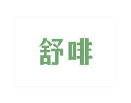 舒啡 商标图样