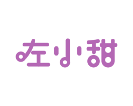左小甜 商标图样