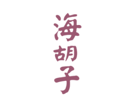 海胡子 商标图样