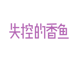 失控的香鱼 商标图样