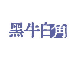 黑牛白角 商标图样