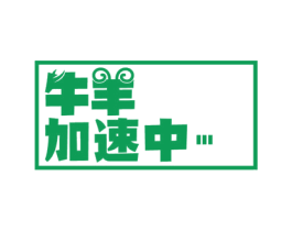 牛羊加速中 商标图样