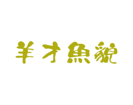 羊才鱼貌 商标图样