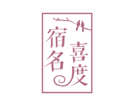 宿名喜度 商标图样
