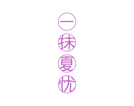 一抹夏忧 商标图样