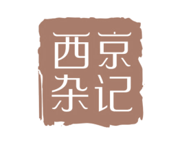 西京杂记 商标图样