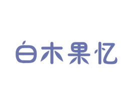 白木果忆 商标图样