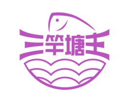 三竿塘主 商标图样